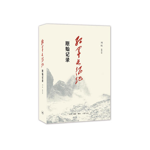 《红军长征记：原始记录》 商品图0