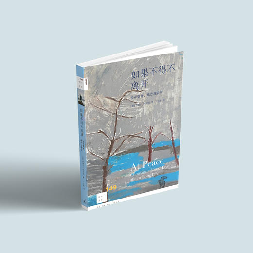《如果不得不离开：关于衰老、死亡与安宁》 商品图8