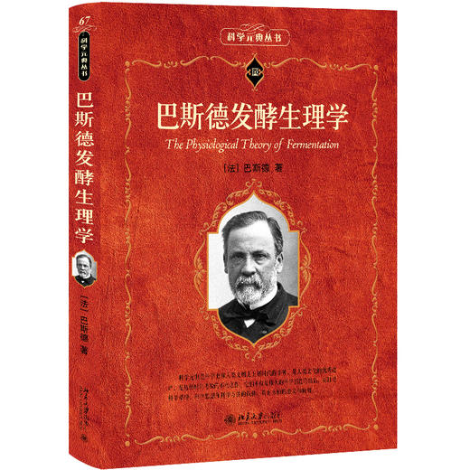 巴斯德发酵生理学 [法]巴斯德 著  沈昭文 译 北京大学出版社 科学元典丛书 商品图0