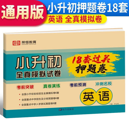 小升初押题卷 英语 商品图0