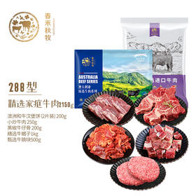 春禾秋牧 安格斯谷饲澳洲高端牛排牛肉组合 精选家庭牛肉288型-2150g