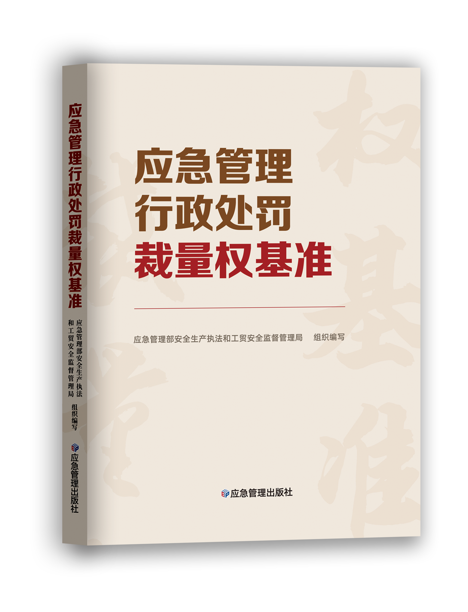 应急管理行政处罚裁量权基准