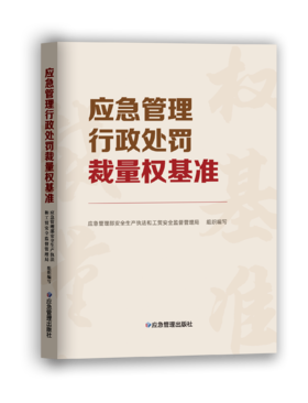 应急管理行政处罚裁量权基准
