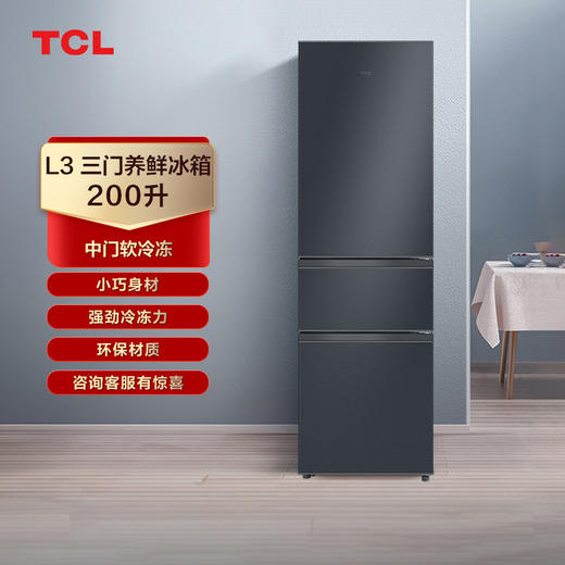 【TCL冰箱】 TCL 200升L3三门养鲜冰箱三温区中门软冷冻节能 R200L3-CZ（咨询客服送优惠大礼包） 商品图0