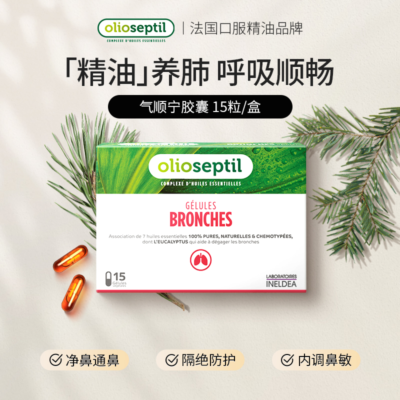 olioseptil久木之名气顺宁口服精油胶囊止咳清肺