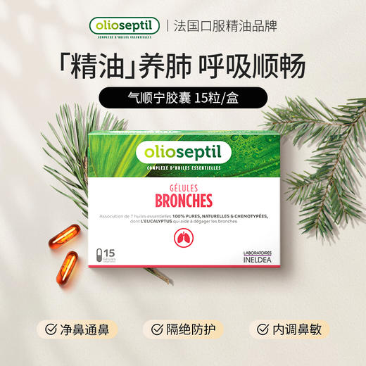 olioseptil久木之名气顺宁口服精油胶囊止咳清肺 商品图0