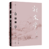 新宋学（第十二辑） 商品缩略图0