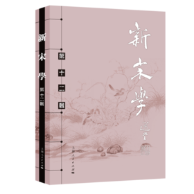 新宋学（第十二辑）