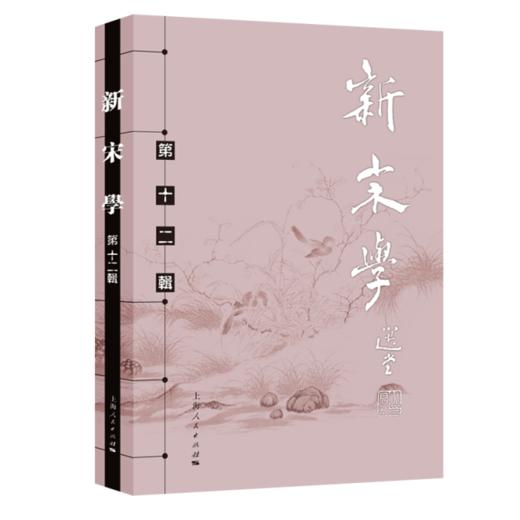 新宋学（第十二辑） 商品图0