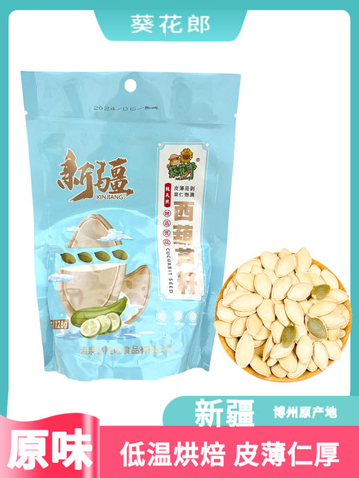 【严选】新疆葵花郎原味西葫芦籽128g/袋  （厂家直发） 商品图0