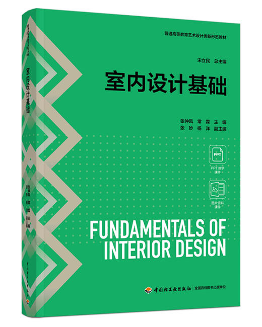 室内设计基础（普通高等教育艺术设计类新形态教材） 商品图0