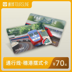 【一起摇摆】通行线·穗港摆式卡