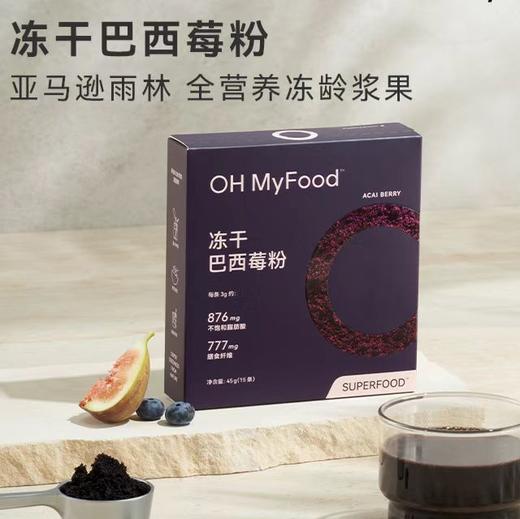 冻干巴西莓粉 | 欧盟双有机认证 甄选100%巴西树龄5年+野生果实 -42℃冻干工艺 油脂丰富营养密度高 1勺≈400g蓝莓 独立小袋便携锁鲜 商品图1