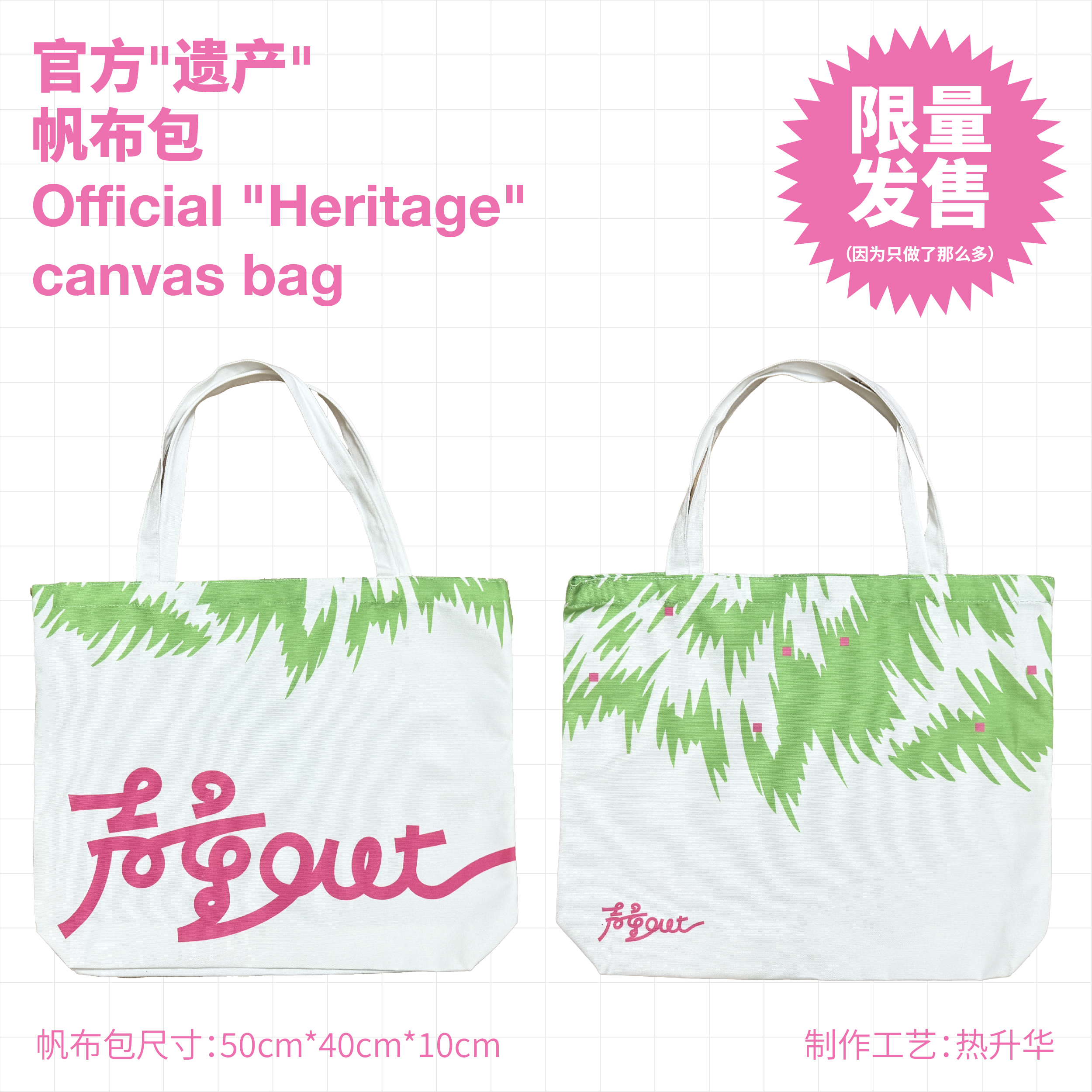 声量OUT官方“遗产”帆布包限量发售