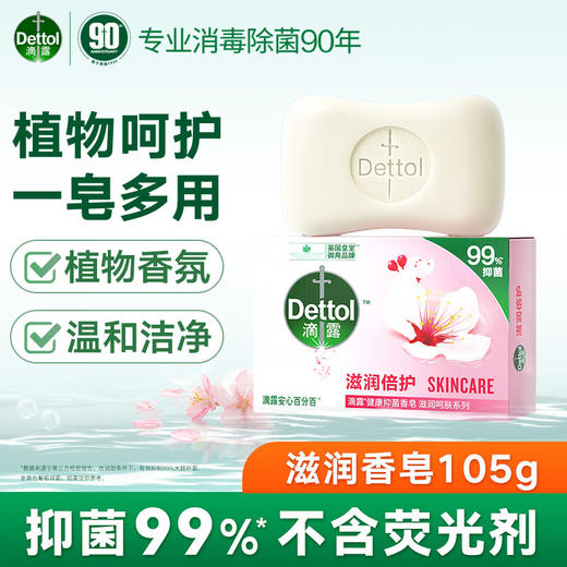 滴露抑菌香皂105g（薄荷、滋润倍护、植物呵护三款香味随机发货，不接受指定哦~） 商品图4