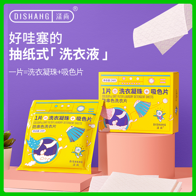涤尚防串色洗衣片季度组合（48片）