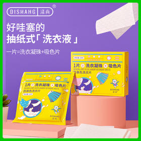 涤尚防串色洗衣片季度组合（48片）