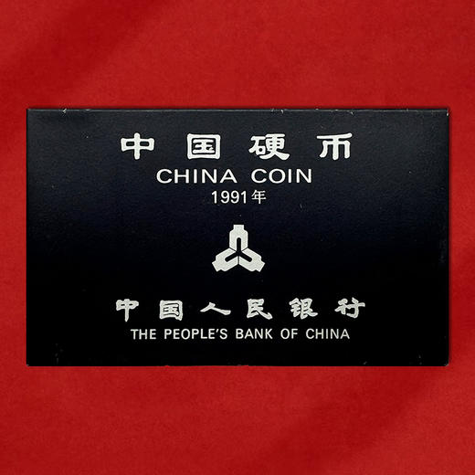 1991年硬币套 一套6枚 包含1元、5角、1角、5分、2分、1分 商品图4