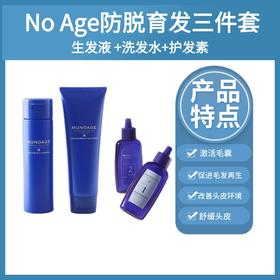 防脱育发｜No Age生发液+洗发水+护发素 日本进口 MUNOAGE防脱生发液 丰盈秀发弹性强韧 粗壮 无添加剂