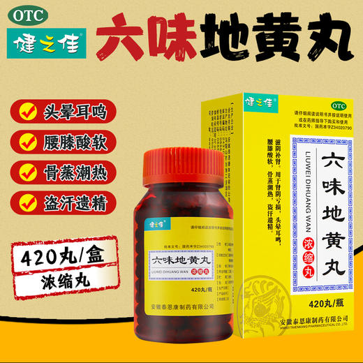 健之佳,六味地黄丸 【420丸/瓶(每8丸重1.44克)】 安徽泰恩康 商品图0