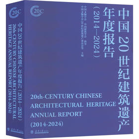 中国20世纪建筑遗产年度报告(2014-2024) 中国文物学会、中国建筑学会指导