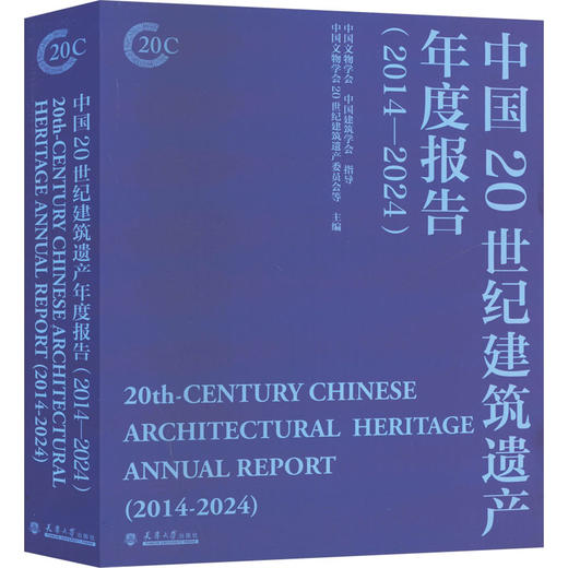 中国20世纪建筑遗产年度报告(2014-2024) 中国文物学会、中国建筑学会指导 商品图0