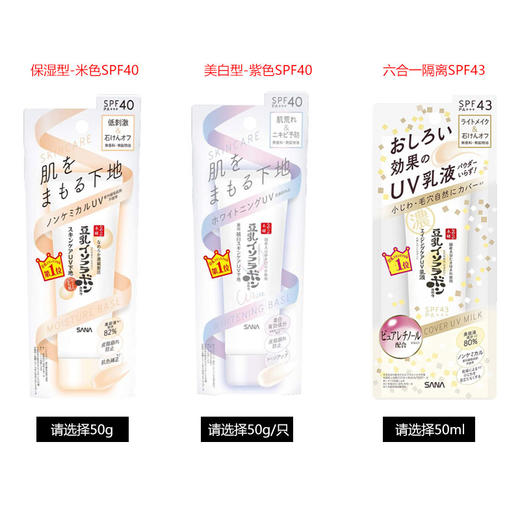 【保税仓】SANA/莎娜豆乳防晒隔离霜紫色美白款、米色保湿型SPF40 50g 商品图0