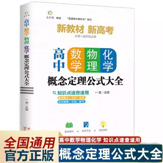 高中数学 物理 化学概念定理公式大全 商品图0