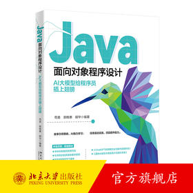 Java面向对象程序设计：AI大模型给程序员插上翅膀 苟英 郭晓惠 胡华 编著 北京大学出版社