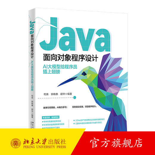 Java面向对象程序设计：AI大模型给程序员插上翅膀 苟英 郭晓惠 胡华 编著 北京大学出版社 商品图0