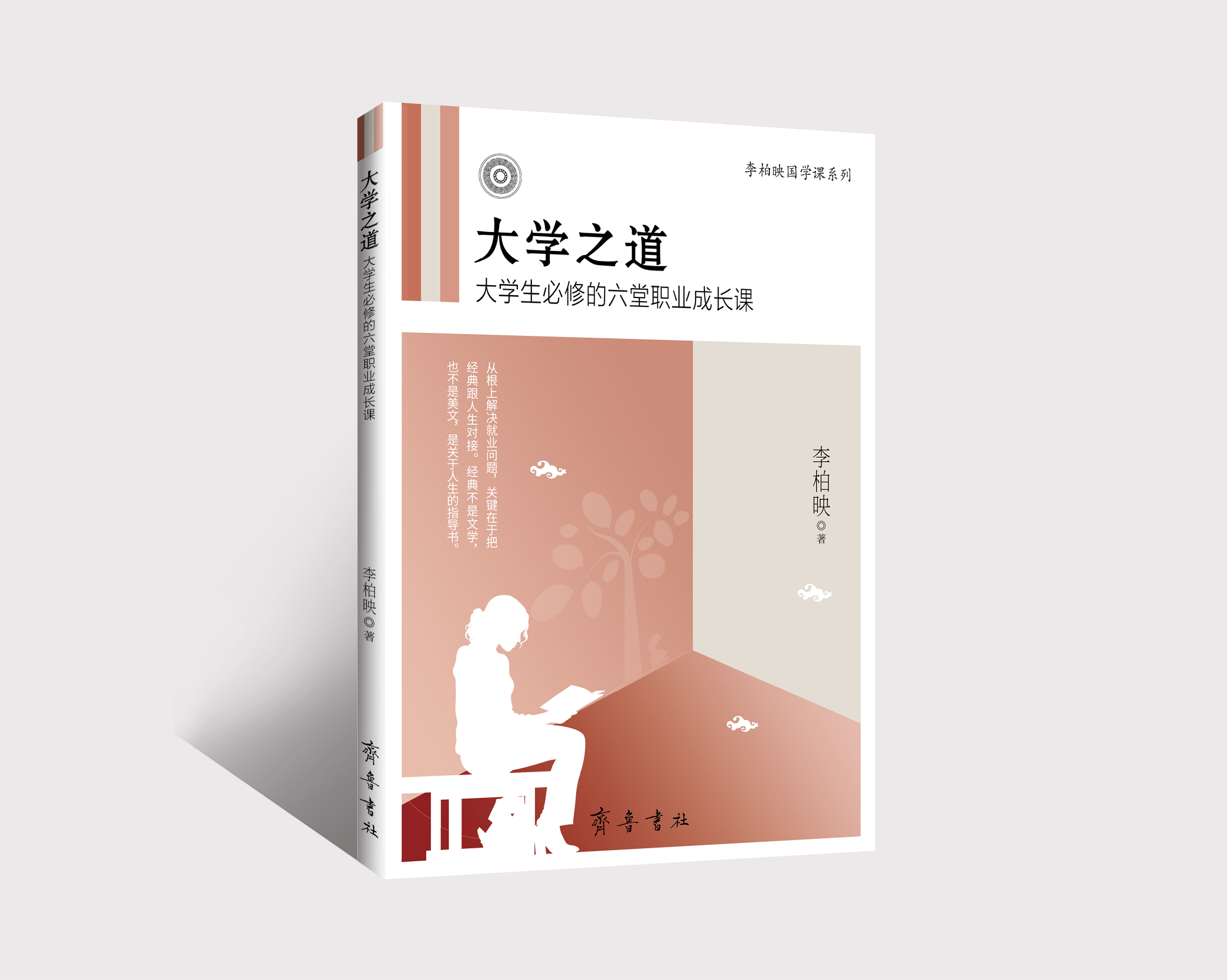 大学之道：大学生必修的六堂职业成长课（全新修订版）/ 李柏映 著