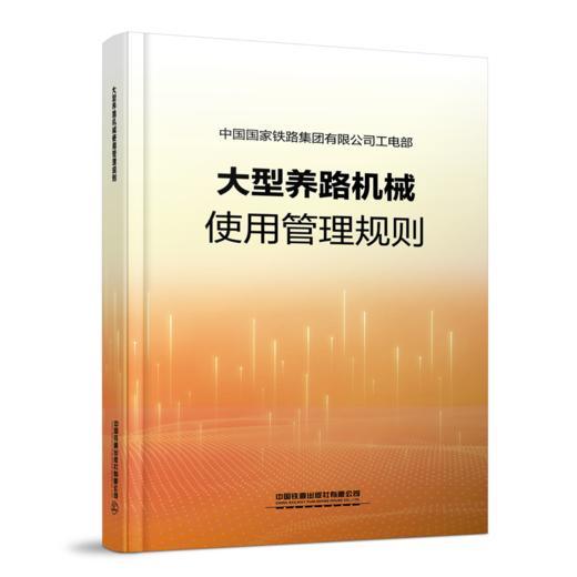 7047  大型养路机械使用管理规则 商品图0