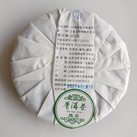 吉顺15周年纪念饼普洱茶生茶饼云南临沧冰岛地界茶叶357g 商品图6