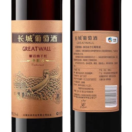 中粮长城干红葡萄酒特酿6 解百纳赤霞珠葡萄酒  整箱750ml*6瓶包邮 商品图3