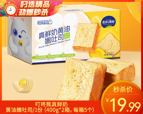 叮咚熊真鲜奶黄油嫩吐司/1份（400g*2箱，每箱5个）生产日期：12月18日左右