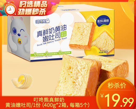 叮咚熊真鲜奶黄油嫩吐司/1份（400g*2箱，每箱5个）生产日期：12月18日左右 商品图0