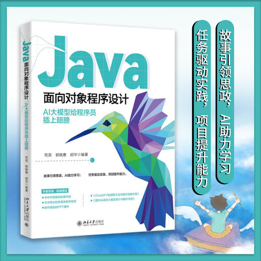 Java面向对象程序设计：AI大模型给程序员插上翅膀 苟英 郭晓惠 胡华 编著 北京大学出版社 商品图1