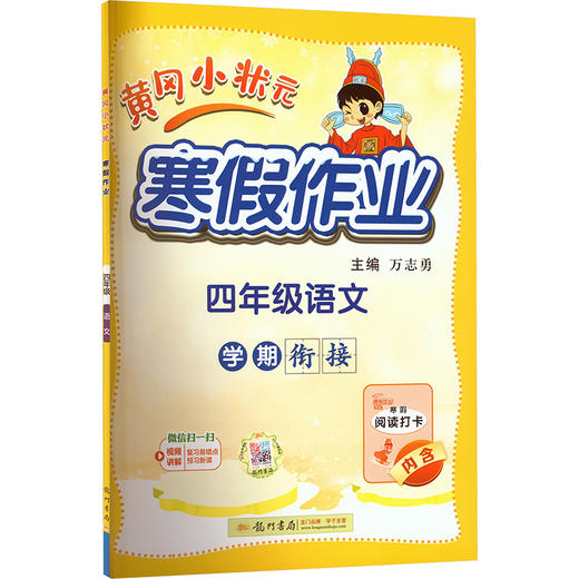 黄冈小状元寒假作业 四年级语文 商品图0