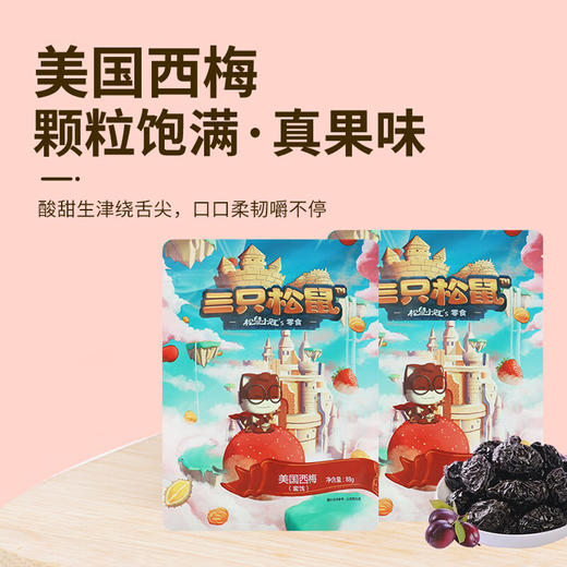 三只松鼠西梅干88g 商品图1