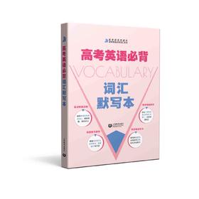 高考英语必背词汇默写本（高考英语直通车 高考英语必背词汇系列）