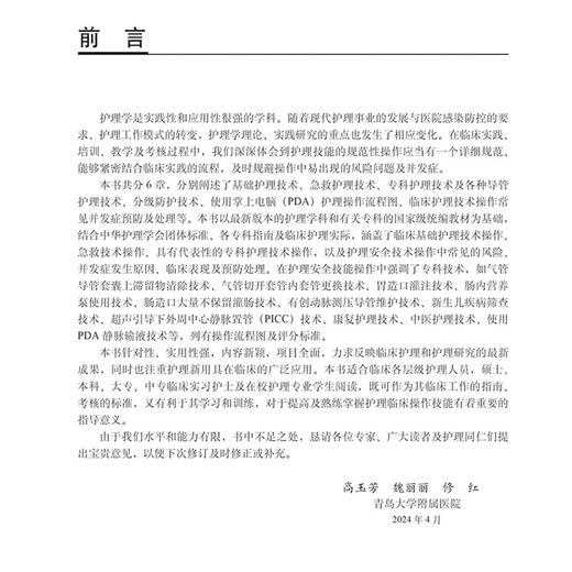 临床实用护理技术操作及常见并发症预防与处理（第5版）临床各级护理人员硕士本科大专中专临床实习护士等9787030796363科学出版社 商品图3