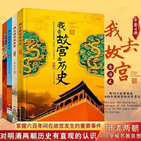 我去故宫看历史(4册)