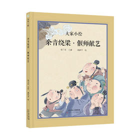 大家小绘：余音绕梁 偃师献艺