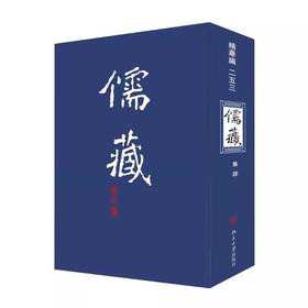 儒藏(精华编二五三) 北京大学《儒藏》编纂中心 北京大学出版社 儒藏