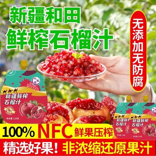 【严选】新疆域疆源鲜榨石榴汁礼盒装 10袋/118g 商品图2