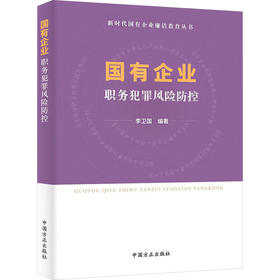 国有企业职务犯罪风险防控