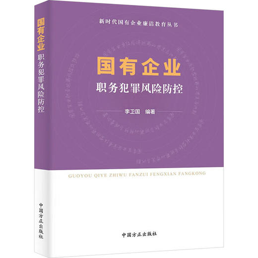 国有企业职务犯罪风险防控 商品图0