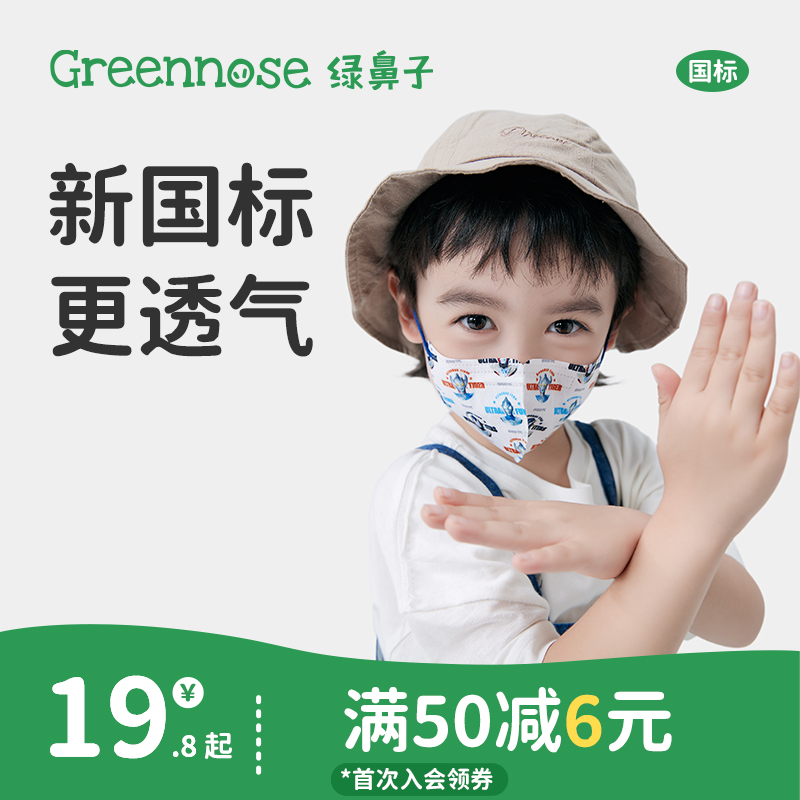 【69元任选4件】绿鼻子新国标儿童口罩10枚