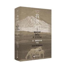 我只要少许 简·赫斯菲尔德诗选