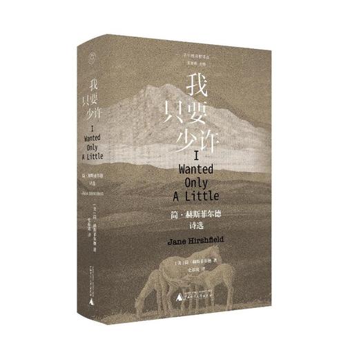 我只要少许 简·赫斯菲尔德诗选 商品图0